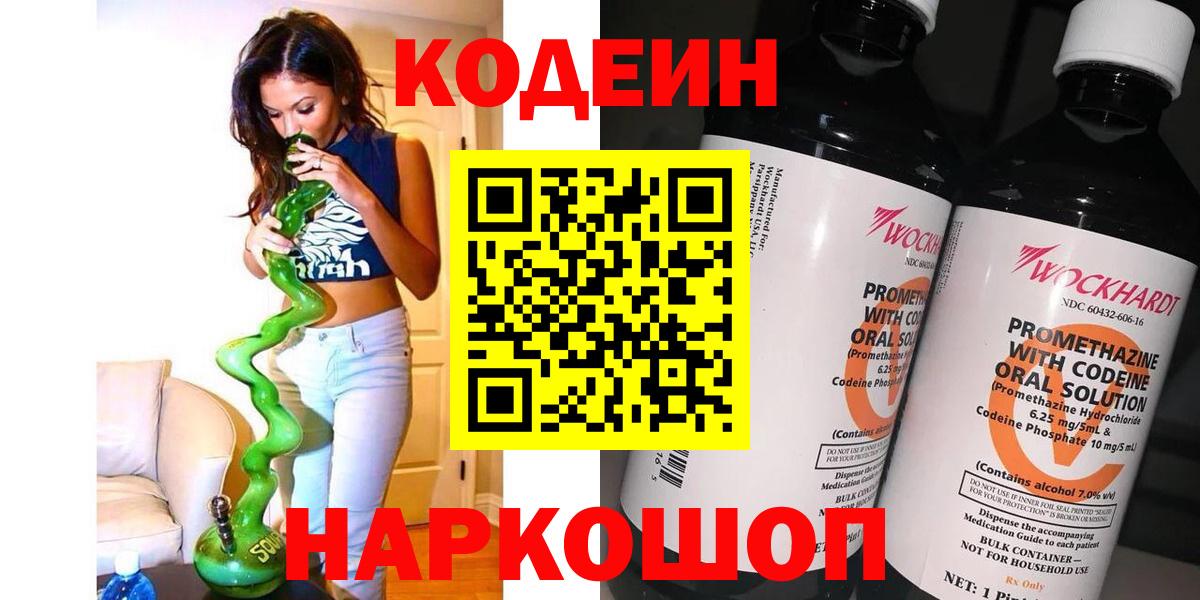 как найти закладки  Кодеин Purple Drank  Вход с VPN  Киров 
